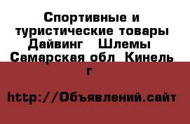 Спортивные и туристические товары Дайвинг - Шлемы. Самарская обл.,Кинель г.